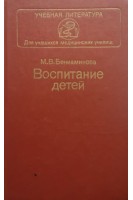 Воспитание детей (БУ). Бениаминова М.В.