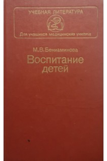 Воспитание детей (БУ). Бениаминова М.В.