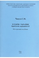 Історія України (проблеми державності). Методичний посібник (БУ). Чапуга С.М.