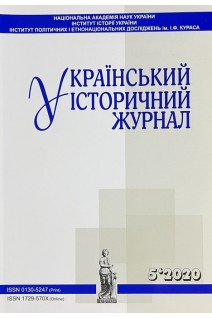 Український історичний журнал № 5 2020 рік. Авторський колектив