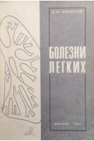 Болезни легких (БУ). Моисеев В.С.