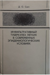 Инфильтративный туберкулез легких в современных эпидемиологических условиях (БУ). Саин Д.О.
