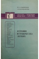 Курение и туберкулез легких (БУ). Семененков Ю.Л.