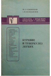 Курение и туберкулез легких (БУ). Семененков Ю.Л.