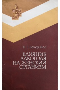 Влияние алкоголя на женский организм (БУ). Бачериков Н.Е.
