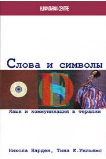 Слова и символы. Язык и коммуникация в терапии. Никола Барден Тина К. Уильямс