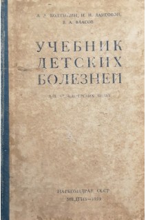 Учебник детских болезней. Для фельдшерских школ (БУ). Колтыпин А.А.