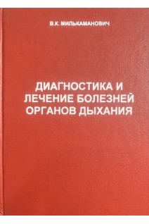Диагностика и лечение болезней органов дыхания (БУ). Милькаманович В.К.
