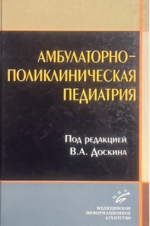 Амбулаторно-поликлиническая педиатрия (БУ). Доскин В.А.