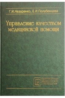 Управление качеством медицинской помощи (БУ). Назаренко Г.И. Полубенцева Е.И.