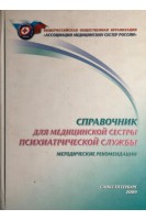 Справочник для медицинской сестры психиатрической службы. Саркисова В.А.