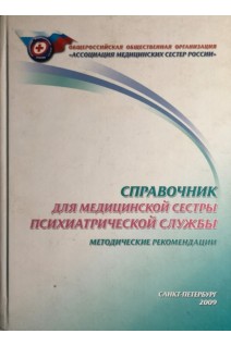 Справочник для медицинской сестры психиатрической службы. Саркисова В.А.