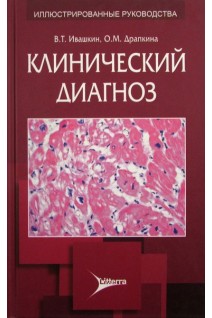 Клинический диагноз (для клиницистов первичного звена здравоо. Ивашкин В.Т. Федосьина Е.А.