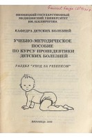 Учебно-метод. пособие по курсу пропедевтики детских болезней. Раздел Уход за ребенком (БУ). Капитан Т.В.