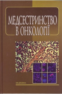 Медсестринство в онкології. Ковальчук Л.М. Парійчук О.М. Романишин І.І.