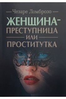 Женщина-преступница или проститутка. Ломброзо Чезаре
