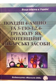 Похідні 4-аміно та 3-тіо-124-тріазолу як потенційні лікарські засоби. Колесник Ю.М. Каплаушенко А.Г. Книш Є.Г.