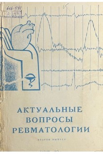 Актуальные вопросы ревматологии (Материалы республиканской научно-практической конференции (БУ). Малкин З.И.
