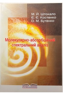 Молекулярно-абсорбційний спектральний аналіз. Штокало М.Й. Костенко Є.Є. Бутенко О.М.