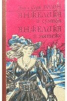 Анджелика и султан. Анжелика в мятеже (БУ). Анн и Серж Голон
