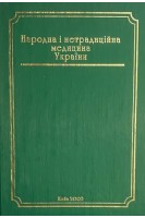 Народна і нетрадиційна медицина України (БУ). Болгов В.В.