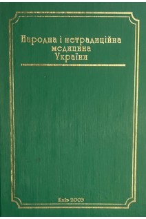 Народна і нетрадиційна медицина України (БУ). Болгов В.В.