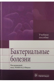 Бактериальные болезни: учебное пособие. Под ред. Н.Д. Ющука