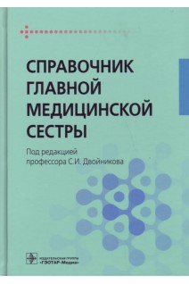 Справочник главной медицинской сестры. Двойников С.И.