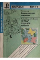 Журнал. Вам предстоит операция. Уролог-будущей матери (БУ). Брюсов П.Г. Щабад А.Л.
