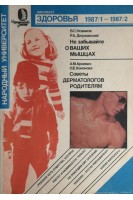 Журнал. Не забывайте о ваших мышцах. Советы дерматологов родителям (БУ). Новиков В.С. Ариевич А.М.