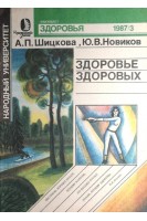 Журнал. Здоровье здоровых (БУ). Шицкова А.П. Новиков Ю.В.