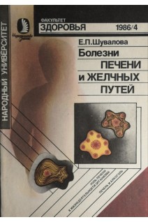 Журнал. Болезни печени и желчных путей (БУ). Шувалова Е.П.