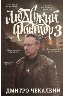 Людський фактор 3. Дмитро Чекалкін