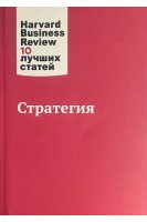 Стратегия. Harvard Business Review. 10 лучших статей. Коллектив авторов 