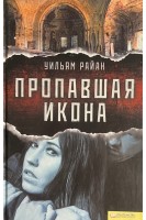 Пропавшая икона. Уильям Райан