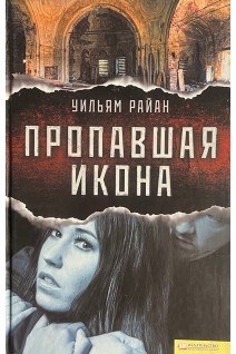 Пропавшая икона. Уильям Райан
