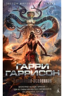 Плененная вселенная. Гарри Гаррисон