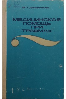 Медицинская помощь при травмах (БУ). Дядичкин В.П.