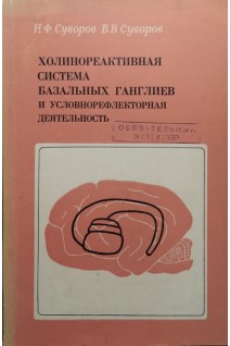 Холинореактивная система базальных ганглиев и условнорефлекторная деятельность (БУ). Суворов Н.Ф. Суворов В.В.