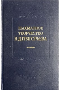 Шахматное творчество Н.Д. Григорьева (БУ). Кан И.А.