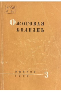 Ожоговая болезнь (патогенез клиника лечение) выпуск 3 (БУ). Блинкин С.М.