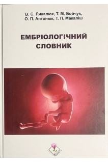 Ембріологічний словник. Пикалюк В.С. Бойчук Т.М. Антонюк О.П. Макаліш Т.П.