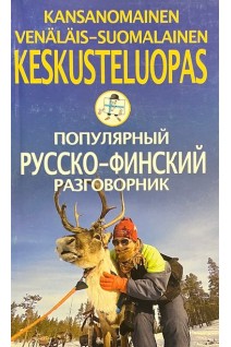 Популярный русско-финский разговорник. Чернореченский А.