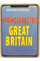 Країнознавство. GREAT BRITAIN (Вивчаємо англійську). Шурма С.