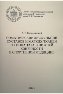 Соматические дисфункции суставов и мягких тканей региона таза и нижней конечности в спортивной медицине. Могельницкий А.С.