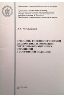 Принципы кинезиологической диагностики и коррекции энергоинформационных нарушений в спортивной медицине. Могельницкий А.С.
