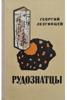 Рудознатцы (БУ). Лезгинцев Г.