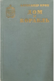 Дом и корабль (БУ). Крон А.