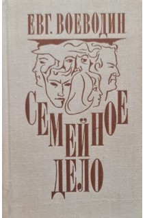 Семейное дело (БУ). Воеводин Е.Н.