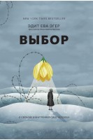 Выбор. О свободе и внутренней силе человека. Эдит Ева Эгер